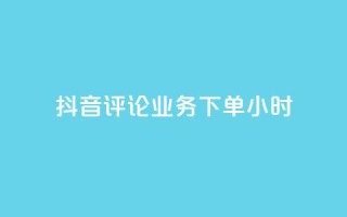 抖音评论业务下单24小时,免费领取qq空间说说浏览量 - qq空间点赞自助下单平台 - ks业务自助下单网站秒到