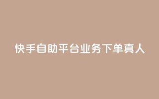 快手自助平台业务下单真人,快手买东西付款方式有哪几种 - qq空间访客量10000 - 一秒10000赞机器