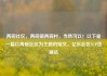 两碗社区，两碗镇两碗村，当然可以！以下是一篇以两碗社区为主题的短文，亿乐社区SUP货源站