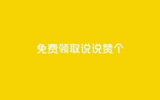 免费领取qq说说赞30个,ks全网最低价下单平台 - 快手24小时自助免费下单软件 - qq业务网站全网最低