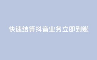 快速结算：抖音业务立即到账