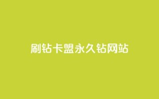 刷钻卡盟永久钻网站,QQ空间访客购买渠道 - 全网最低代刷网 - 抖音播放量50万什么水平