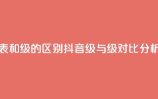 抖音75级对照表和60级的区别 - 抖音75级与60级对比分析详解!