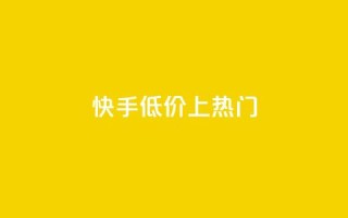 快手低价上热门,dy点赞秒到账平台 - 1块钱1w播放量在哪买 - 抖音点赞清理器