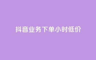 抖音业务下单24小时低价,qq免费装扮链接代码 - 拼多多真人助力平台免费 - 拼多多如何关店铺步骤