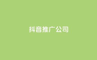 抖音推广公司,QQ业务网24小时自助下单免费 - 拼多多业务网 - 拼多多无限刀软件下载