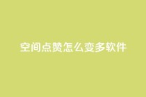 qq空间点赞怎么变多软件,qq动态说说赞购买网站 - 拼多多助力网站链接在哪 - 咸鱼助力怎么做