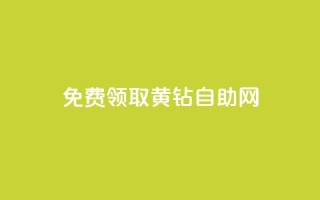 免费领取qq黄钻自助网 - 免费领取QQ黄钻的便捷途径!