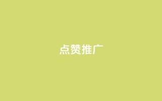 点赞推广 - 提升点赞与曝光率的有效推广技巧~