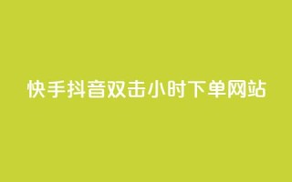 快手抖音双击24小时下单网站,一元一百个赞抖音网站 - 抖音65级号多少钱可以买 - 云小店24小时下单平台