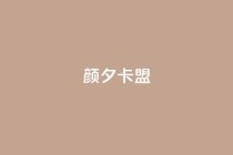 颜夕卡盟,dy评论点赞充值24小时到账 - 自动评论神器 - 抖音在线充值平台24小时到账