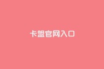 卡盟官网入口,快手秒赞到账 - 梓豪qq空间真人说说点赞 - ks买站一块钱100个