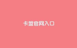 卡盟官网入口,快手秒赞到账 - 梓豪qq空间真人说说点赞 - ks买站一块钱100个