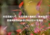 抖音直播人气，抖音直播火爆崛起，揭秘热门直播间背后的秘密亿乐社区SUP货源站