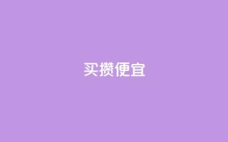 ks买攒便宜,qq号自助下单 - 最便宜的卡盟 - 免费qq空间访客量