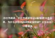小红书阅读，小红书阅读笔记10篇加5积分怎么弄，为什么小红书阅读如此受欢迎？亿乐社区SUP货源站