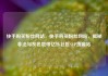 快手购买粉丝网站，快手购买粉丝网站，揭秘非法与灰色地带亿乐社区SUP货源站