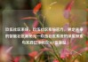 玖伍社区系统，玖伍社区系统官方，界定未来的智能社区新纪元—玖伍社区系统的深度探索与实践亿乐社区SUP货源站