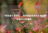 “我定是个受虐狂” 对冲基金资深人士感叹做空美股无比痛苦