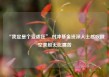 “我定是个受虐狂” 对冲基金资深人士感叹做空美股无比痛苦