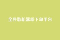 全民K歌机器粉下单平台,Ks点赞自助 - ks业务粉丝 - NAP6科技网怎么打开