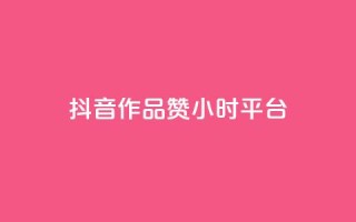 抖音作品赞24小时平台,刷qq空间访客量十万 - 抖音24小时在线下单平台免费 - B站卡盟24小时平台入口