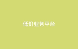 dy低价业务平台,卡盟qq业务最低价 - 全网辅助最低货源网 - 抖音点赞极速到账