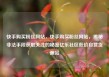 快手购买粉丝网站，快手购买粉丝网站，揭秘非法手段获取关注的秘密亿乐社区低价自营货源站