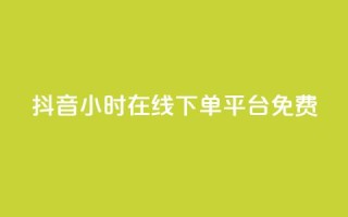 抖音24小时在线下单平台免费,dy业务卡盟网站最低价 - 抖音自定义评论业务 - 闲鱼业务自助下单低价