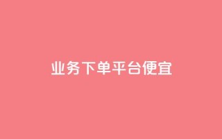 ks业务下单平台便宜,抖音自助商城 - ks自助下单商城 - 自动下单软件