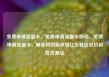 免费申请流量卡，免费申请流量卡移动，免费申请流量卡，畅享网络新体验亿乐社区低价自营货源站