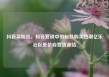 抖音买粉丝，抖音营销中的粉丝购买热潮亿乐社区低价自营货源站