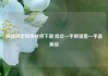 保险预定利率或将下调 险企一手抓销售一手备新品