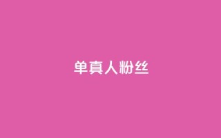 ks单真人粉丝,刷快手亲密度的软件 - 真人砍价助力网 - 拼多多辅助工具