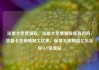 流量卡免费领取，流量卡免费领取是真的吗，流量卡免费领取大优惠，畅享无限网络亿乐社区SUP货源站