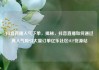 抖音直播人气下单，揭秘，抖音直播如何通过高人气吸引大量订单亿乐社区SUP货源站