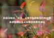 抖音买粉丝，抖音，从零开始获取百万粉丝的实战指南亿乐社区低价自营货源站