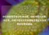 小红书业务平台小红书点赞，小红书官方点赞，小红书，打造个性化社交电商新生态亿乐社区低价自营货源站