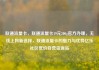 联通流量卡，联通流量卡19元200g官方办理，无线上网新选择，联通流量卡的魅力与优势亿乐社区低价自营货源站