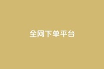 全网下单平台,ks全天自助下单微信支付 - 抖音业务低价自助平台超低价 - 筷手买攒业务