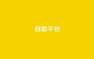 自助平台,快手播放量网站平台免费 - 拼多多商家刷10万销量 - 拼多多怎么扫码有现金