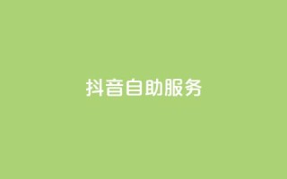 抖音自助服务,刷访客工具 - 94767.cn - 免费业务自助下单在线下单24小时24小时