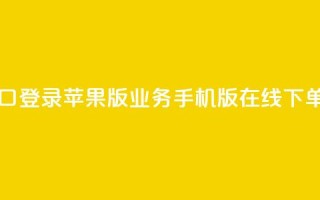 qq业务在线下单平台入口登录苹果版 - QQ业务手机版在线下单入口登录指南!