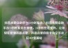 抖音点赞自助平台24小时服务，抖音点赞自助平台24小时服务在哪里，24小时在线支持，让你轻松管理抖音点赞，抖音点赞自助平台亿乐社区SUP货源站