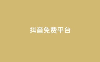 抖音免费平台,qq业务自助下单平台 - 抖音怎么做才能涨粉最快 - 网红商店24小时自助购买