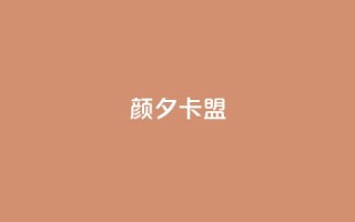 颜夕卡盟,卡盟平台qq业务 - 快手一元100点赞有什么用 - 快手点赞自助平1元