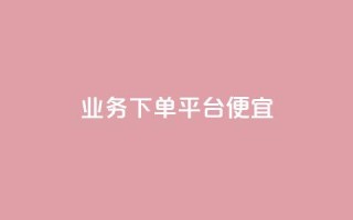 ks业务下单平台便宜,快手全网最低价下单平台 - 雷神24小时业务自动下单平台 - QQ业务中心