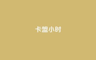卡盟24小时,QQ红钻卡盟 - qq资料卡秒赞功能怎么开 - 快手买浏览交易平台