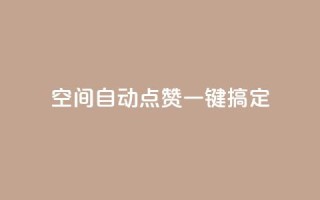 qq空间自动点赞一键搞定