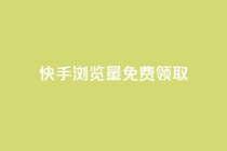 快手浏览量500免费领取,自助下单 - 最专业的平台 - 拼多多低价助力 - 拼多多官方运营课程